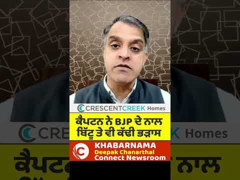 ਕੈਪਟਨ ਨੇ BJP ਦੇ ਨਾਲ ਬਿੱਟੂ ਤੇ ਵੀ ਕੱਢੀ ਭੜਾਸ