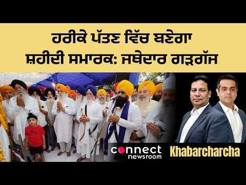 Akal Takht Jathedar announces memorial at Harike Pattan