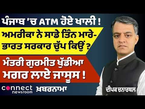 Punjab News | Gurmeet Khudiyan Under Watch? | Bhagwant Mann Confirmed as CM Face | Punjab ATM Crisis