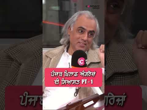 ਪੰਜਾਬ ਖਿਲਾਫ਼ ਅੰਗਰੇਜ਼ਾਂਦੀ ਸਿਆਸਤ
