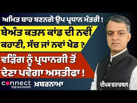 Punjab News | Beant Singh Case | Raja Warring Resignation | Anti-Sacrilege Law & Amit Shah