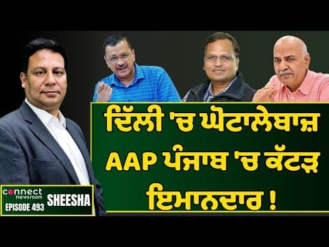 Kejriwal &amp; his cronies embroiled in several corruption cases in Delhi || Connect Newsroom