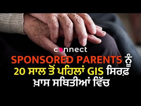 Sponsored Parents ਨੂੰ 20 ਸਾਲ ਤੋਂ ਪਹਿਲਾਂ GIS ਸਿਰਫ਼ ਖਾਸ ਸਥਿਤੀਆਂ ਵਿੱਚ