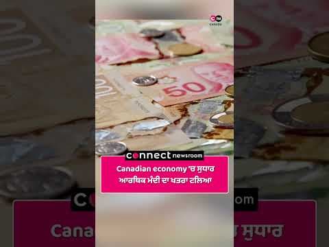 Canadian economy 'ਚ ਸੁਧਾਰ, ਆਰਥਿਕ ਮੰਦੀ ਦਾ ਖਤਰਾ ਟਲਿਆ