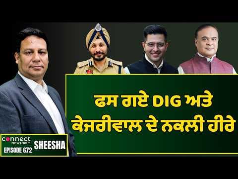 Pb DIG Inderbir Singh is in trouble for his involvement in drugs & corruption. || Connect Newsroom