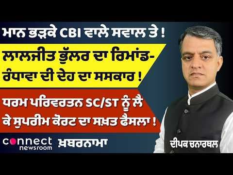 CM Mann Reacts on CBI | Laljit Bhullar Case | Supreme Court Big Verdict