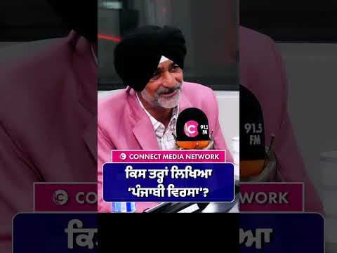 ਕਿਸ ਤਰ੍ਹਾਂ ਲਿਖਿਆ ਪੰਜਾਬੀ ਵਿਰਸਾ?