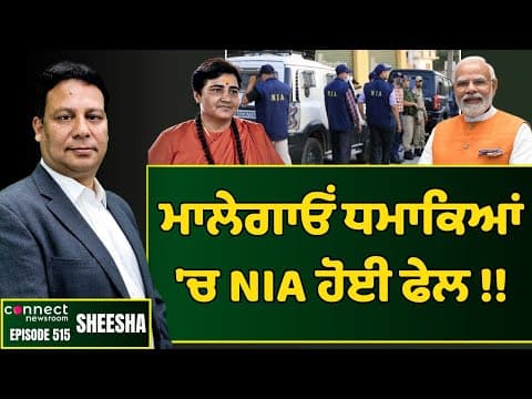 NIA court sets Malegaon bomb blast accused free || Connect Newsroom