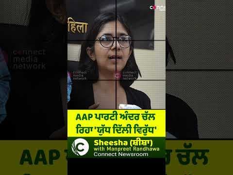 AAP ਪਾਰਟੀ ਅੰਦਰ ਚੱਲ ਰਿਹਾ &#39;ਯੁੱਧ ਦਿੱਲੀ ਵਿਰੁੱਧ&#39;