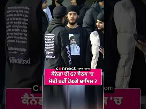 ਕੈਨੇਡਾ ਦੀ G7 ਬੈਠਕ &#39;ਚ ਮੋਦੀ ਨਹੀਂ ਹੋਣਗੇ ਸ਼ਾਮਿਲ ?