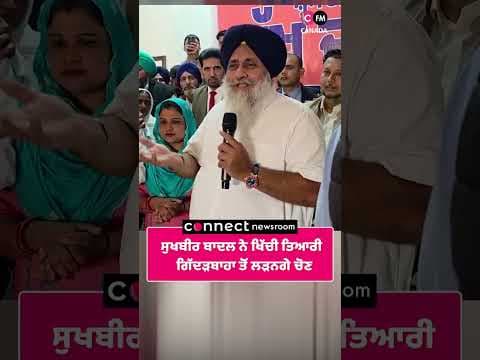 ਸੁਖਬੀਰ ਨੇ ਖਿੱਚੀ 2027 ਦੀ ਤਿਆਰੀ, ਗਿੱਦੜਬਾਹਾ ਤੋਂ ਲੜਨਗੇ ਚੋਣ