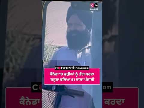 ਕੈਨੇਡਾ &#39;ਚ ਕੁੜੀਆਂ ਨੂੰ ਤੰਗ ਕਰਦਾ ਕਸੂਤਾ ਫਸਿਆ 51 ਸਾਲਾ ਪੰਜਾਬੀ