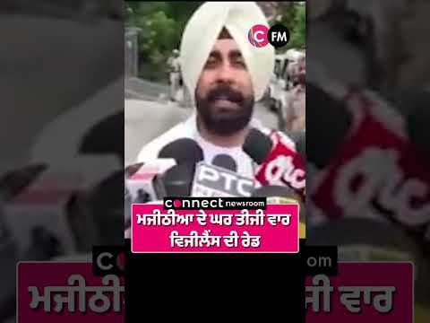 ਮਜੀਠੀਆ ਦੀਆਂ ਮੁਸ਼ਕਿਲਾਂ ਵਧੀਆਂ  ਤੀਜੀ ਵਾਰ ਵਿਜੀਲੈਂਸ ਦੀ ਰੇਡ