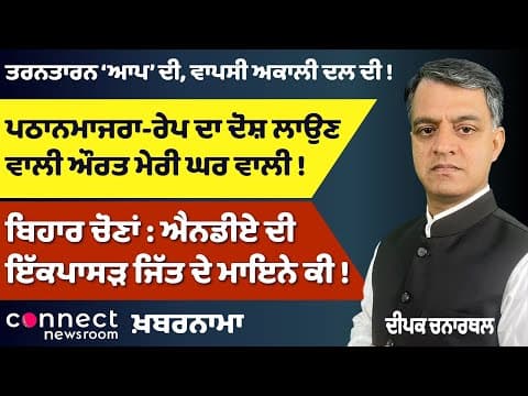 Tarn Taran Bypoll | AAP Wins, Akali Dal Resurges | Congress in 4th Place | Bihar NDA Clean Sweep