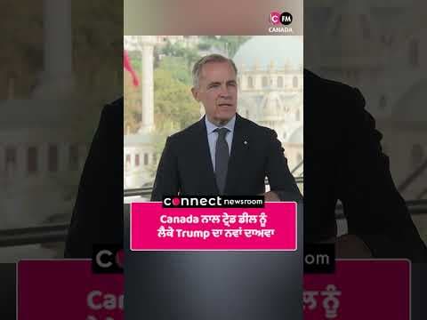 Canada ਨਾਲ ਟ੍ਰੇਡ ਡੀਲ ਨੂੰ ਲੈਕੇ Trump ਦਾ ਨਵਾਂ ਦਾਅਵਾ