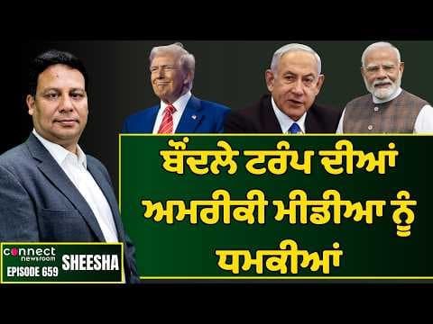 Donald Trump threatens US Media to cancel license if it shows Iran winning. || Connect Newsroom