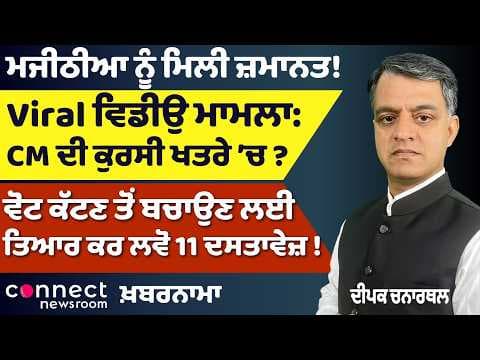 Punjab News | Punjab CM Under Pressure? | Majithia Gets Bail | Sikh MLAs Summoned | Israel-Iran News