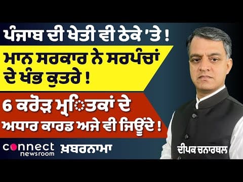 Punjab Cabinet Reshuffle | 6 Crore Fake Aadhaar Cards Exposed | Contract Farming Controversy