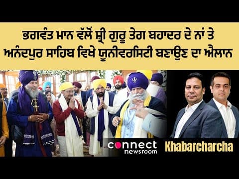 Bhagwant Mann announces a new university at Anandpur Sahib in the name of Guru Teg Bahadur