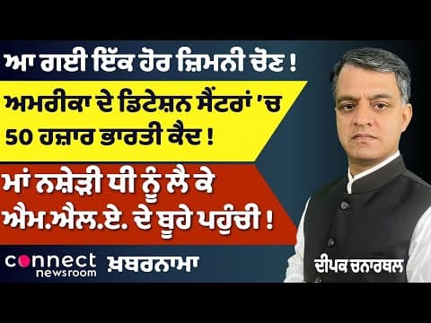 CM Appeals to PM | 50,000 Indians Detained in U.S. | Punjab University Student Session