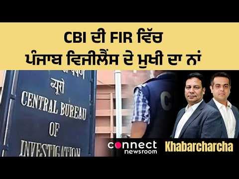 Punjab Vigilance Chief’s name appears in CBI FIR