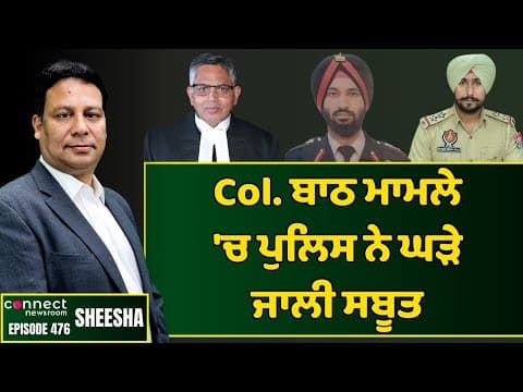 In Col. Bath assault case  police tried to fabricate evidence : HC || Connect Newsroom