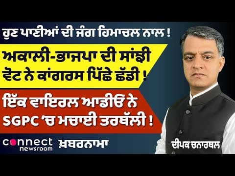 Akali–BJP Vote Pushes Congress Back | SGPC in Turmoil Over Viral Audio | Punjab Himachal Water Clash