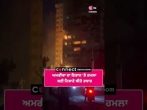 ਅਮਰੀਕਾ ਦਾ ਇਰਾਨ &#39;ਤੇ ਹਮਲਾ  ਕਈ ਟਿਕਾਣੇ ਕੀਤੇ ਤਬਾਹ