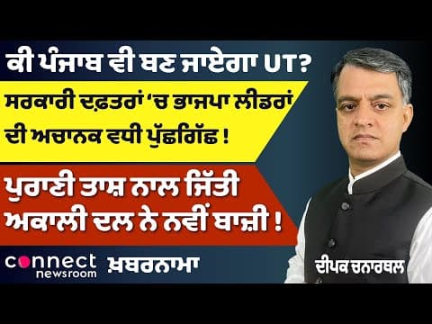 Punjab on Edge: UT Status Debate Heats Up | Akali Dal’s Comeback | Mann’s Political Masterstroke
