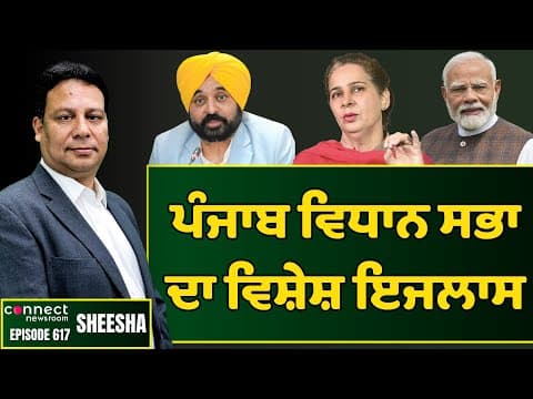 AAP govt summons special Punjab vidhan sabha session on MANREGA. || Connect Newsroom
