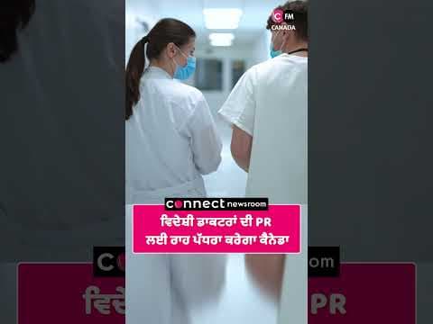 ਵਿਦੇਸ਼ੀ ਡਾਕਟਰਾਂ ਦੀ PR ਲਈ ਰਾਹ ਪੱਧਰਾ ਕਰੇਗਾ ਕੈਨੇਡਾ