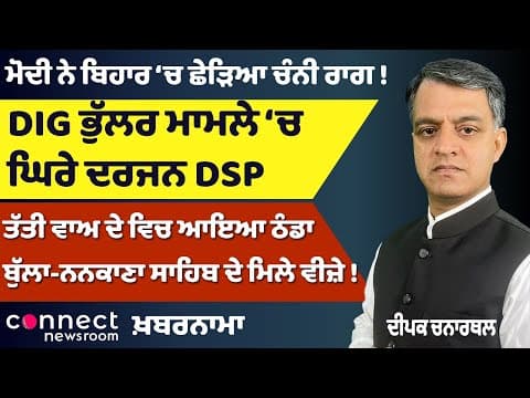 Modi Plays Channi Card in Bihar | Captain Amarinder’s Return | DIG Bhullar Case | Nankana Sahib Visa