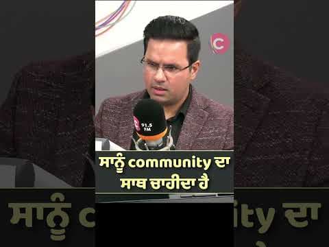 ਸਾਨੂੰ community ਦਾ ਸਾਥ ਚਾਹੀਦਾ ਹੈ