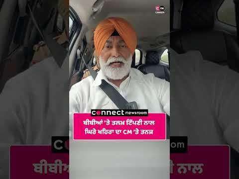 ਬੀਬੀਆਂ 'ਤੇ ਤਲਖ਼ ਟਿੱਪਣੀ ਨਾਲ ਘਿਰੇ ਖਹਿਰਾ ਦਾ CM 'ਤੇ ਤਨਜ਼