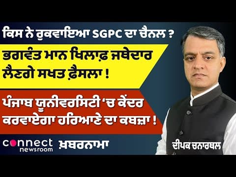 Jathedar vs Bhagwant Mann | SGPC Channel Blocked? | Haryana’s Push in PU | Election Confirmed