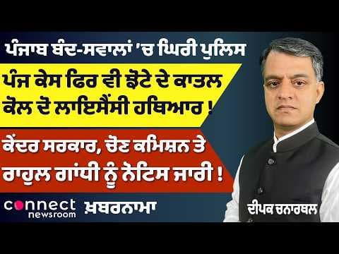 Punjab News | Punjab Bandh, Jhotta Case, CM Mann in Delhi & Pargat Singh vs Deepak Bali