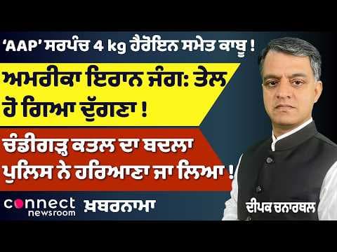 AAP Leader Arrested | Oil Prices Double | Winter Alert Issued in Punjab