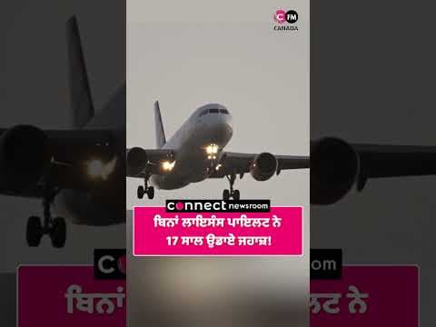 ਬਿਨਾਂ ਲਾਇਸੰਸ ਪਾਇਲਟ ਨੇ 17 ਸਾਲ ਉਡਾਏ ਜਹਾਜ਼!