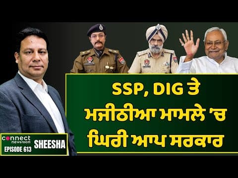 AAP govt faces flak over Varun Sharma's return as SSP Patiala. || Connect Newsroom