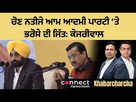 Poll results a stamp of approval on AAP’s rule in Punjab: Kejriwal