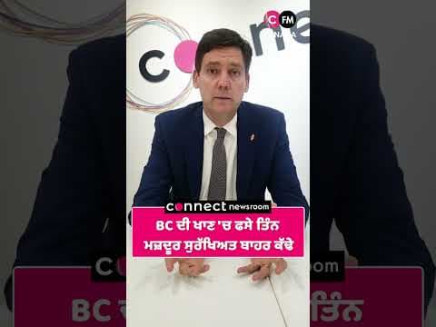 ਬੀਸੀ &#39;ਚ ਖਾਣ &#39;ਚ ਫਸੇ ਤਿੰਨ ਵਰਕਰ ਸੁਰੱਖਿਅਤ ਬਾਹਰ ਕੱਢੇ