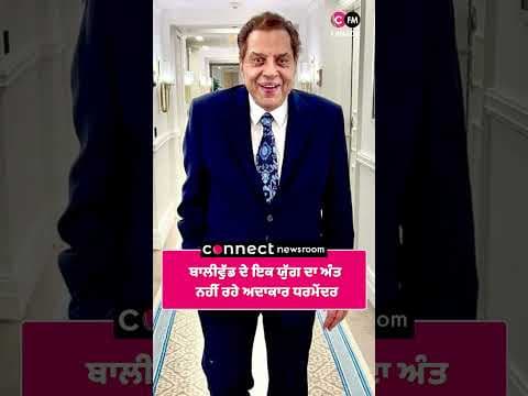 ਬਾਲੀਵੁੱਡ ਦੇ ਇਕ ਯੁੱਗ ਦਾ ਅੰਤ, ਨਹੀਂ ਰਹੇ ਅਦਾਕਾਰ ਧਰਮੇਂਦਰ