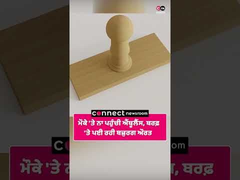 ਮੌਕੇ 'ਤੇ ਨਾ ਪਹੁੰਚੀ ਐਂਬੂਲੈਂਸ ਬਰਫ਼ 'ਤੇ ਪਈ ਰਹੀ ਬਜ਼ੁਰਗ ਔਰਤ