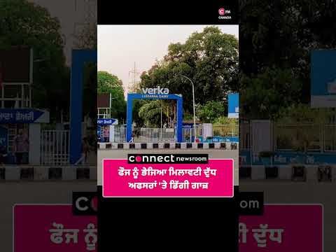 ਫੌਜ ਨੂੰ ਭੇਜਿਆ ਮਿਲਾਵਟੀ ਦੁੱਧ ਅਫਸਰਾਂ 'ਤੇ ਡਿੱਗੀ ਗਾਜ਼