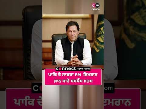 ਪਾਕਿ ਦੇ ਸਾਬਕਾ ਪ੍ਰਧਾਨ ਮੰਤਰੀ ਇਮਰਾਨ ਖ਼ਾਨ ਬਾਰੇ ਸਸਪੈਂਸ ਖ਼ਤਮ