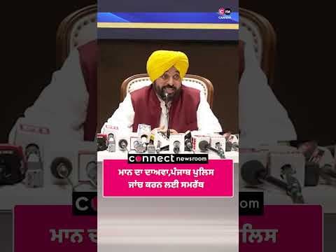 ਮਾਨ ਦਾ ਦਾਅਵਾ,ਪੰਜਾਬ ਪੁਲਿਸ ਜਾਂਚ ਕਰਨ ਲਈ ਸਮਰੱਥ