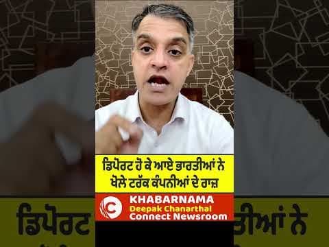 ਡਿਪੋਰਟ ਹੋ ਕੇ ਆਏ ਭਾਰਤੀਆਂ ਨੇ ਖੋਲੇ ਟਰੱਕ ਕੰਪਨੀਆਂ ਦੇ ਰਾਜ਼