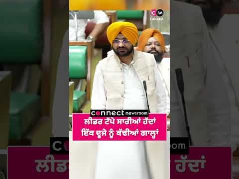 ਲੀਡਰ ਟੱਪੇ ਸਾਰੀਆਂ ਹੱਦਾਂ ਇੱਕ ਦੂਜੇ ਨੂੰ ਕੱਢੀਆਂ ਗਾਲ੍ਹਾਂ