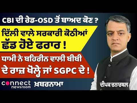 Punjab News | CBI Raid on Mann’s Camp Office, OSD Case, Rahul-Priyanka Detained & SIR Row