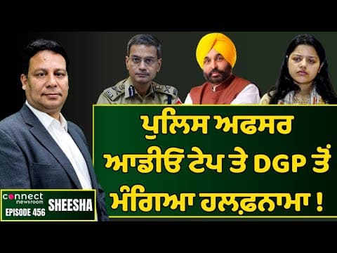 HC seeks affidavit from Pb DGP on IPS&#39; sex audio tape || Connect Newsroom